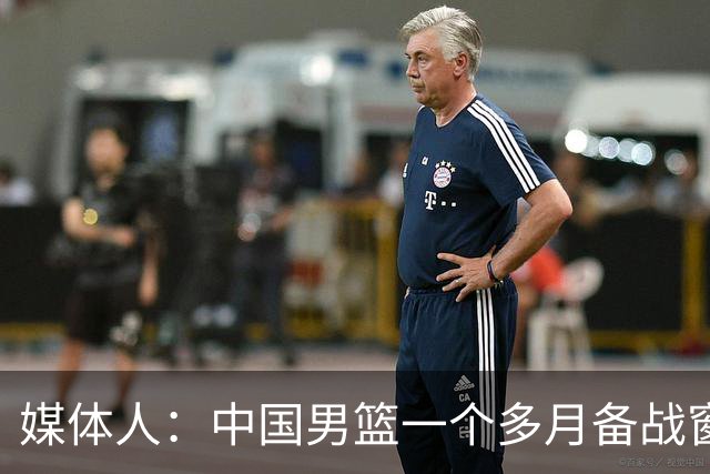 媒体人：中国男篮一个多月备战窗口期应确立核心并释放杨瀚森作用
