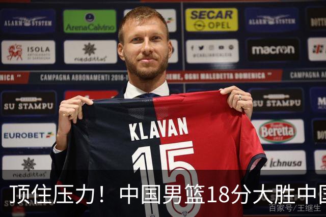 顶住压力！中国男篮18分大胜中国台北队，晋级世预赛第二阶段