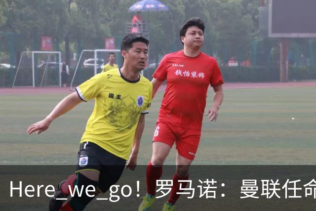 Here we go！罗马诺：曼联任命阿莫林为新帅